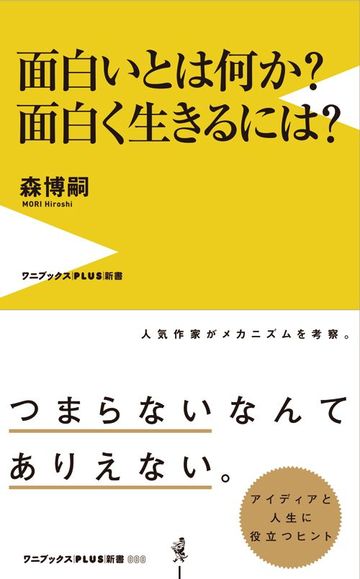 Snsに疲れた現代人に贈る 面白さ の本質論 リーダーシップ 教養