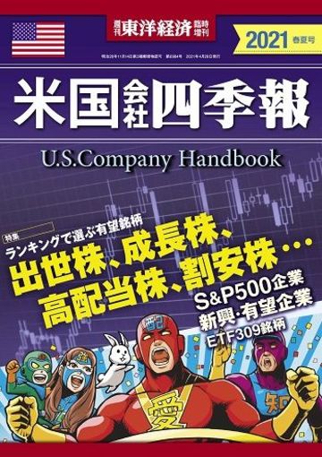 米国会社四季報｣編集長が伝授！｢次のGAFA株｣の見つけ方｜会社四季報