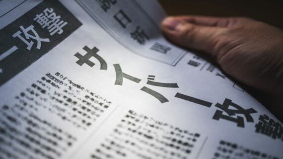 サイバー攻撃を報じる新聞のイメージ