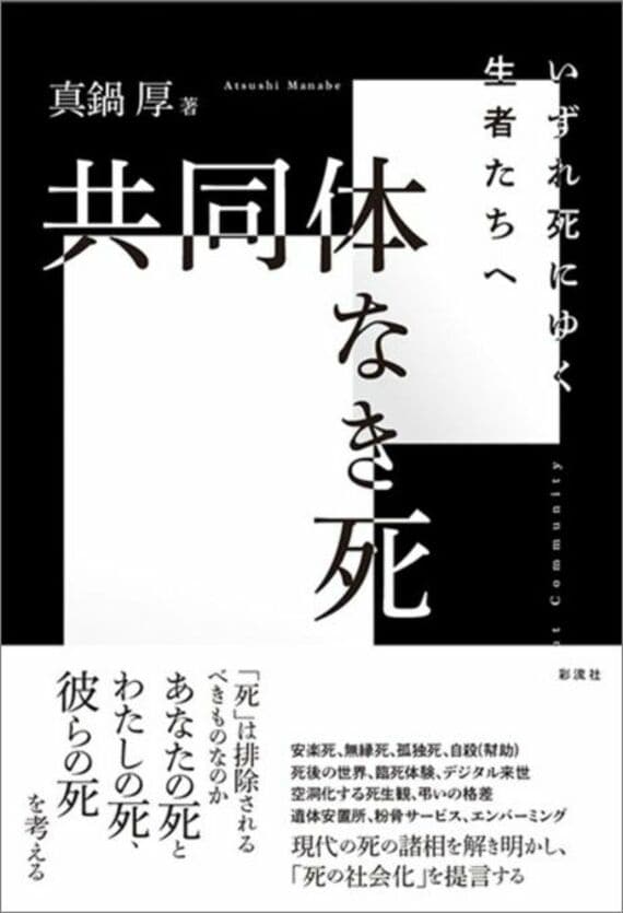 共同体なき死;いずれ死にゆく生者たちへ