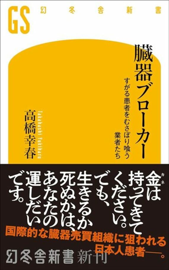 臓器ブローカー すがる患者をむさぼり喰う業者たち (幻冬舎新書 759)