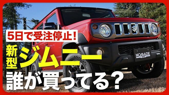 【“買えない人気車”ジムニー】｢新型ジム…