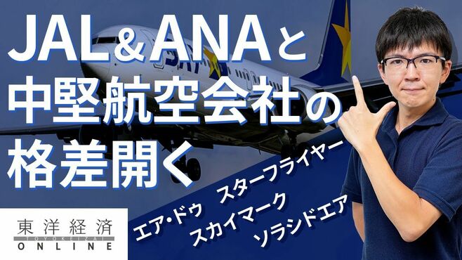 JAL、ANAと中堅航空会社の間に一段と開く格差