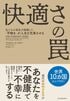 快適さの罠