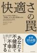 快適さの罠