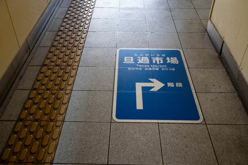 旦過市場の目印
