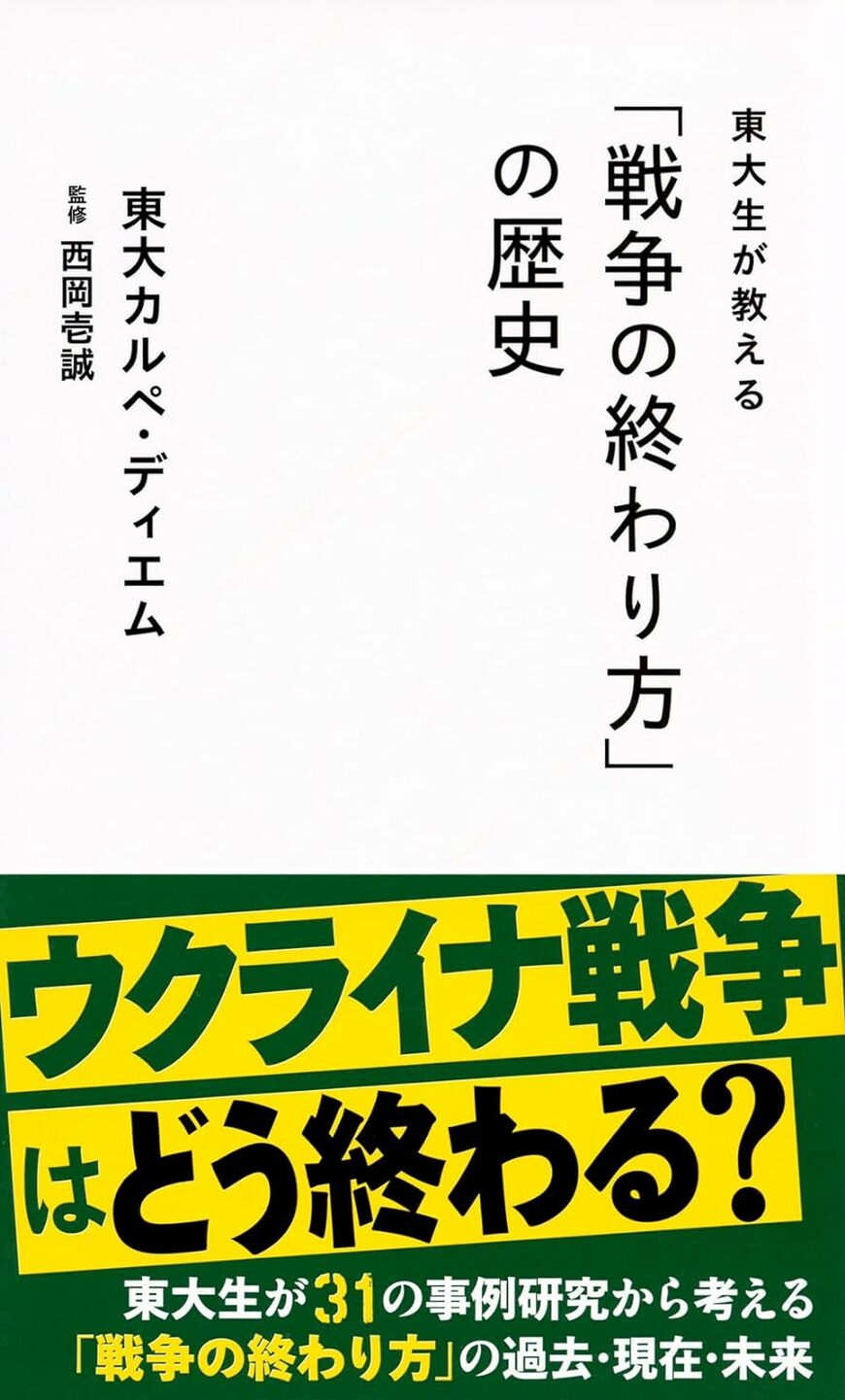 西岡壱誠氏著『東大生が教える「戦争の終わり方」の歴史』
