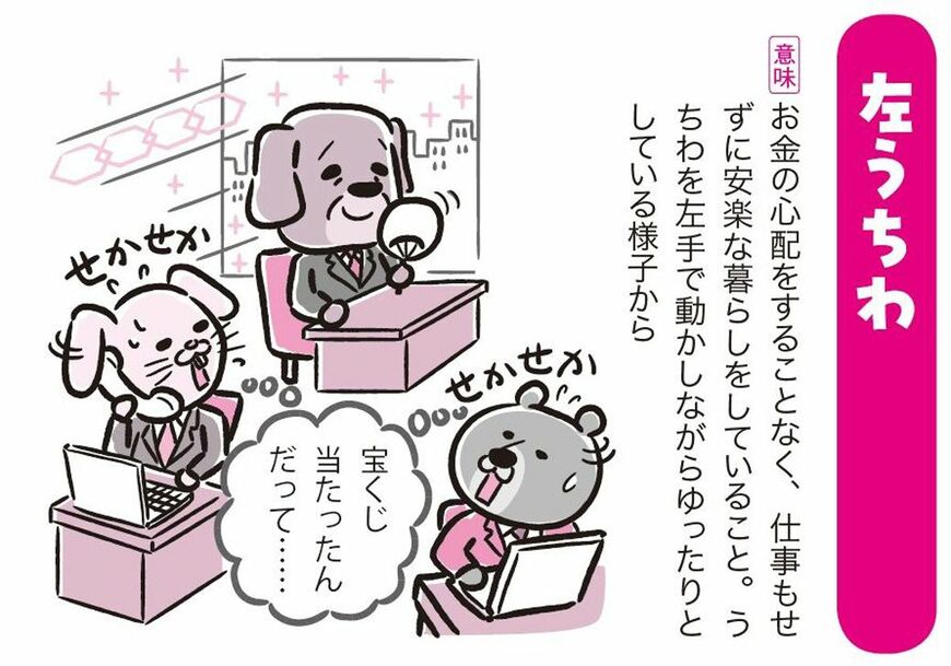 「左うちわ」とは