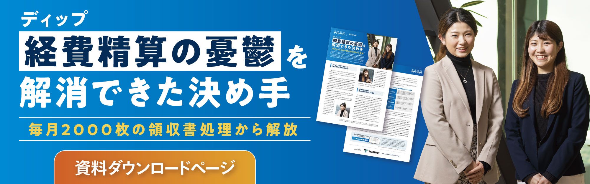 ディップ「経費精算の憂鬱」を解消できた決め手