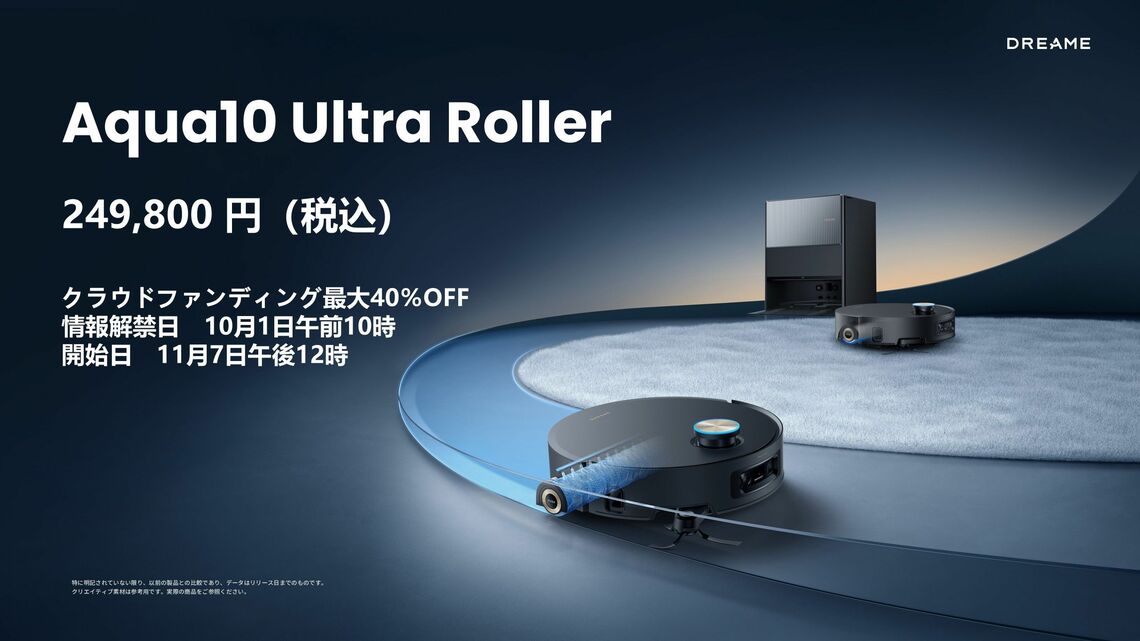 「Aqua10 Ultra Roller」は11月7日よりクラウドファンディングが開始予定。すでにメーカーサイトでは先行特典をいち早く入手するためのメール登録が始まっている。最大40％オフなので、14万9880円で購入できる（写真：Dreame）