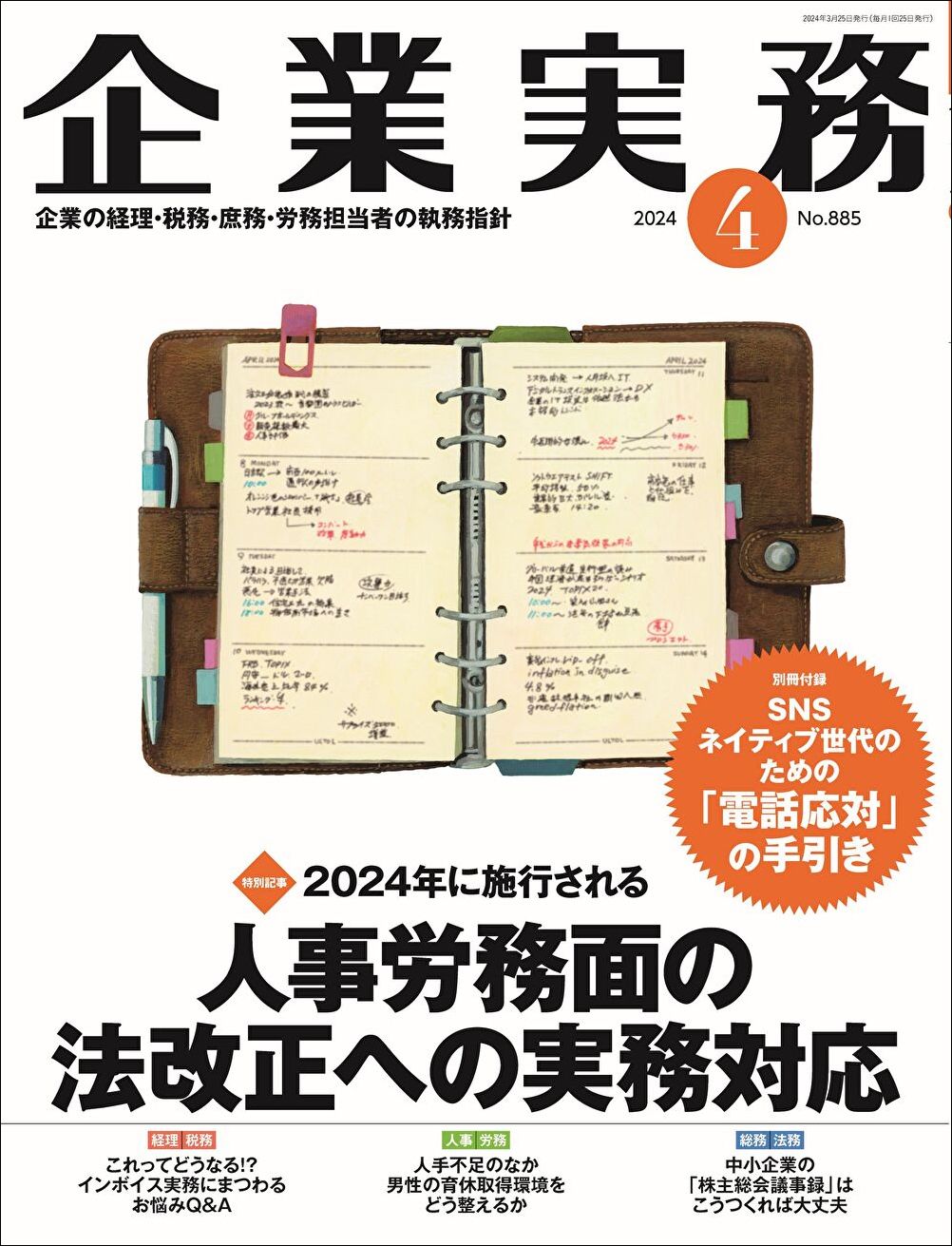 『企業実務4月号』（日本実業出版社）書影をクリックすると企業実務公式サイトにジャンプします
