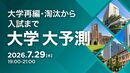 〈有料会員向けイベント開催〉7/29のTK-HUBは｢大学 大予測｣大学再編･淘汰から入試までを語り尽くす