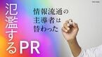 氾濫するPR