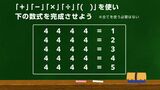 「4つの4」と「四則演算」を使って、1～5の数字を作ってみましょう