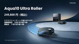 「Aqua10 Ultra Roller」は11月7日よりクラウドファンディングが開始予定。すでにメーカーサイトでは先行特典をいち早く入手するためのメール登録が始まっている。最大40％オフなので、14万9880円で購入できる（写真：Dreame）