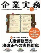 『企業実務4月号』（日本実業出版社）書影をクリックすると企業実務公式サイトにジャンプします