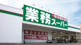 兵庫県神戸市西区にある「業務スーパー 押部谷（おしべだに）店」の店舗外観（写真：神戸物産）