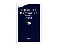 日本国はいくら借金できるのか? 川北隆雄著