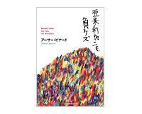 亜米利加ニモ負ケズ アーサー・ビナード著