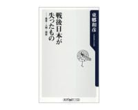 戦後日本が失ったもの 風景・人間・国家 東郷和彦著