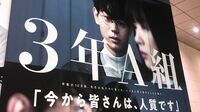 ｢3年A組｣のヒットが示すテレビの希望と絶望 思い切って挑戦するか､安全な橋を渡るか