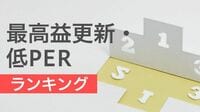 最高益更新でも割安な70社､注目はDeNA お宝銘柄 [最高益更新･低PERランキング]