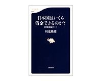 日本国はいくら借金できるのか？　川北隆雄著