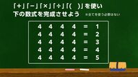 ｢数に強い東大生｣が子供のころ遊んだ計算ゲーム ｢4つの4｣と｢四則演算｣で｢1～5｣を作ってみよう