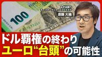 【ユーロは｢基軸通貨｣になれるのか】ECB“連続利下げ”は続く？／欧州経済３つのシナリオ／ドル離れは進むが…／高まる“金”需要／「ユーロ」の存在感／今後の為替の動き【ニュース解説】