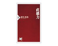 直感力　羽生善治著 Books Review