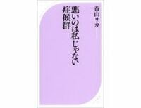 悪いのは私じゃない症候群　香山リカ著