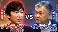 【オルカン生みの親vsつみたて王子】ディベート！積み立て投資をするならどっち？「インデックスvsアクティブ」／中野氏から「インデックスはフリーライド！ズルいじゃないか！」と鋭い指摘！代田氏の反論は？
