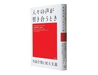人々の声が響き合うとき　熟議空間と民主主義　ジェイムズ・Ｓ・フィシュキン著　曽根泰教監修／岩木貴子訳　～「洗練された世論」による「熟議民主主義」を提唱