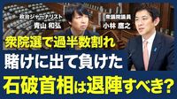 【過半数割れの石破首相に退陣要求？】総選挙の総括／裏金議員への対応の是非／党支部へ｢2000万円支給｣の影響／野党の代表を首班指名の現実味【青山和弘の政治の見方（小林鷹之）】