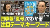 【四季報「夏号」の注目ポイント】トランプ関税の影響／四季報の“全社読破”で見えたこと／「内需系」が堅調／ROEランキングでトップの企業は？／相場の注目テーマ