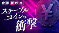 世界で広がる｢ステーブルコイン｣の金融侵食