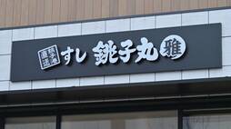 銚子丸が｢人が辞めない会社｣に大転換できた訳 カギは｢働き方改革｣､コロナ禍でも収益上げる