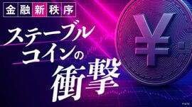 金融新秩序　ステーブルコインの衝撃