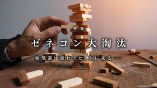 ゼネコン大淘汰 参院選は終わった。次に来る――