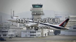 MRJ5度の延期 三菱重工揺るがす