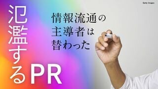 氾濫するPR 情報流通の主導者は替わった
