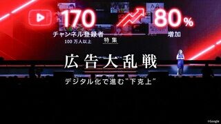 広告大乱戦 デジタル化で進む〝下克上〟