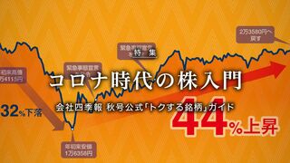 コロナ時代の株入門 会社四季報 秋号公式「トクする銘柄」ガイド