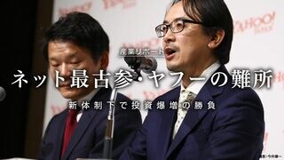 ネット最古参・ヤフーの難所 新体制下で投資爆増の勝負