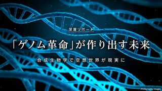 「ゲノム革命」が作り出す未来 合成生物学で空想世界が現実に