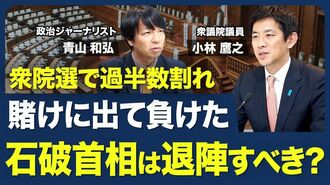 【過半数割れの石破首相に退陣要求？】総選…