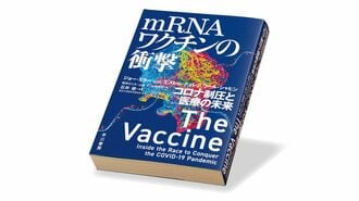『mRNAワクチンの衝撃 コロナ制圧と医療の未来』