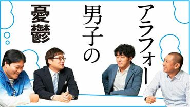 アラフォー男子の憂鬱
