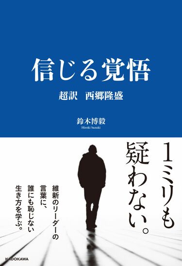 西郷隆盛の人望が驚くほど厚かった根本理由 600人が｢ついていきたい｣と 