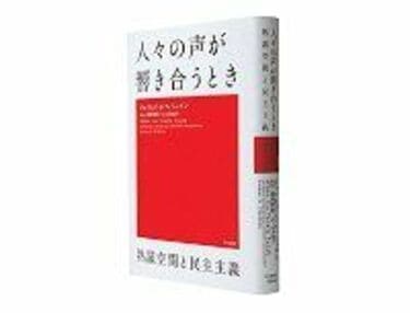 人々の声が響き合うとき 熟議空間と民主主義 ジェイムズ・S